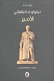 الأمير by Niccolò Machiavelli