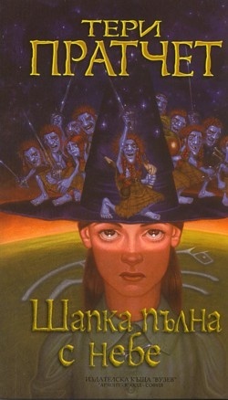 Шапка пълна с небе by Terry Pratchett