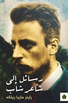 رسائل إلى شاعر شاب by Rainer Maria Rilke