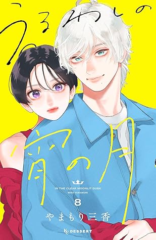 うるわしの宵の月 8 [Uruwashi no Yoi no Tsuki 8]