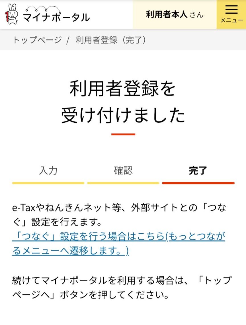 [スクリーンショット]マイナポータル利用者登録完了