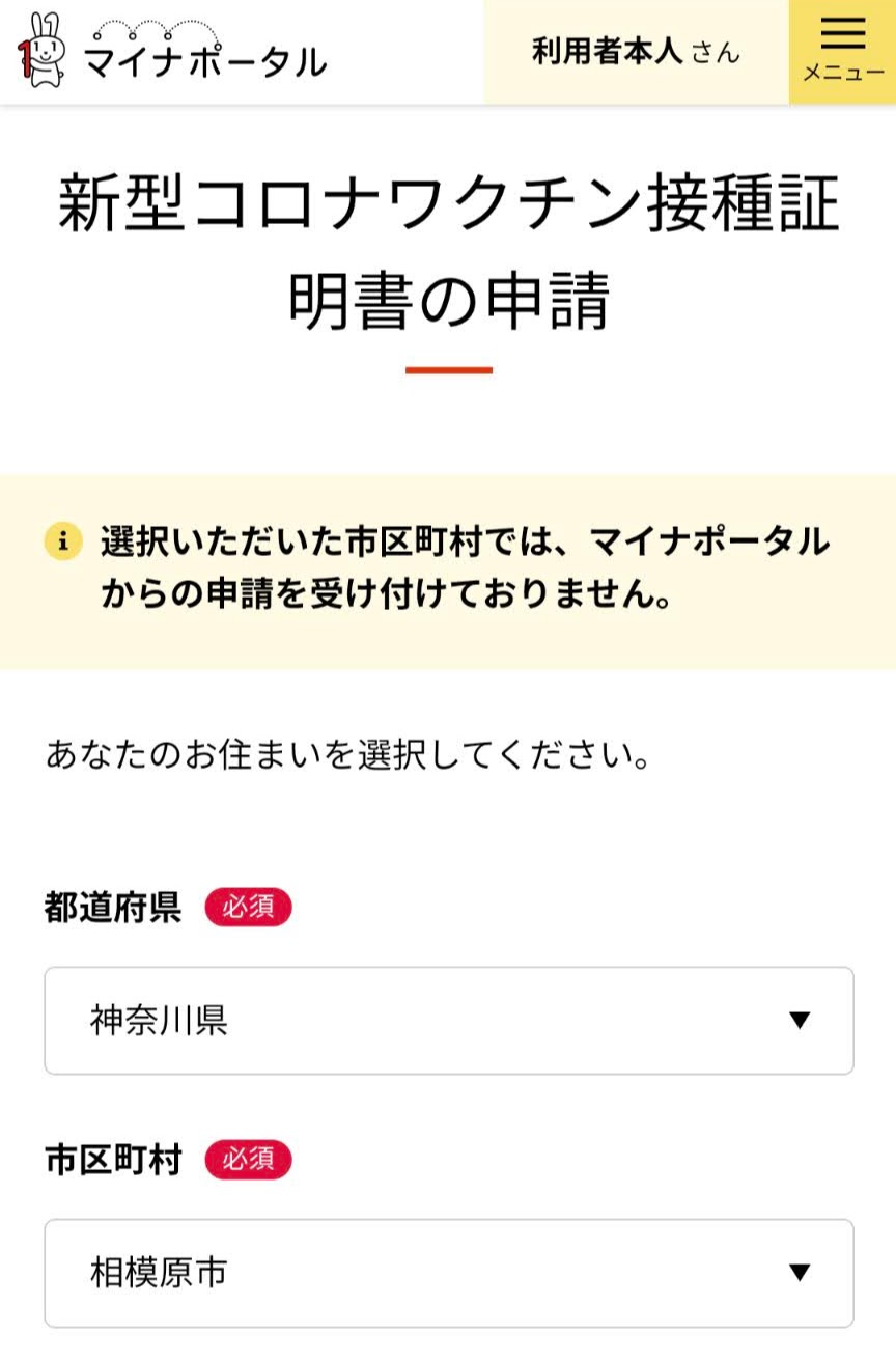 [スクリーンショット]新型コロナワクチン接種証明書の申請