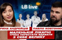 «У нас що, багато грошей в країні?» — Павло Ковтонюк про страхи через скорочення лікарень і як це вплине на доступ до медиків