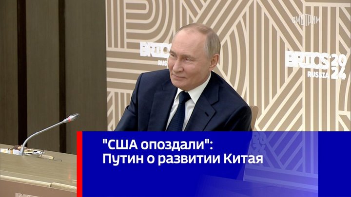 Путин о развитии Китая