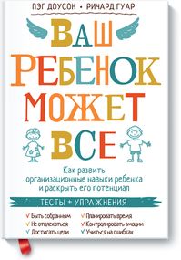 Ваш ребенок может все (Пэг Доусон, Ричард Гуар) — купить в МИФе #саморазвитие #книги #чтопочитать #книгикоторыестоитпрочитать #лучшиекниги #книгипосаморазвитию #мотивация