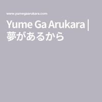 Yume Ga Arukara | 夢があるから