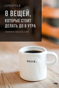 8 вещей, которые стоит делать до 8 утра – Woman Delice