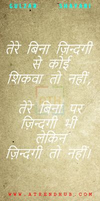 Shayari, Hindi Shayari or Urdu Shayari act as a medium for conveying our emotions. Here are the Gulzar Quotes, Gulzar Shayari, Gulzar Poetry, Gulzar Quotes On Zindagi Gulzar Shayari Romantic.  Gulzar Saheb is an Indian poet, lyricist, and film director. Gulzar Sahab is world-famous for his contribution towards the Indian Cinema, and for his poetry/Shayari. Gulzar Shayari is simple writing and direct connecting. #GulzarShayari #Poetry #Shayari