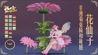 Flower Fairy---Gerbera Table and Chair, Single Sofa + Necklace[16 colours] | Patreon