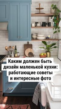 Разместить всё необходимое на нескольких квадратных метрах и не готовить потом в захламлённом чулане — задача не из лёгких. Но у неё есть масса решений.