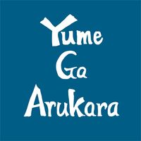 Yume Ga Arukara | 夢があるから