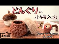 【かぎ針編み】どんぐり＊小物入れの編み方（本体編）crochet.Vlog#71 - YouTube