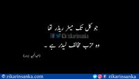 جو کل تک میٹر ریڈر تھا  وہ حزب مخالف لیڈر ہے  #abdulmajeed #zikarinsanka #urdu_poetry_sms #urdu #poetry