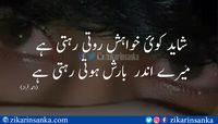 شاید کوئ خواہش روتی رہتی ہے  میرے اندر  بارش ہوتی رہتی ہے  #urdu_poetry_download #love_poetry_in_urdu_for_husband #sad_poetry_about_love #urdu_poetry_ghazal #love_poetry_in_urdu_for_girlfriend #zikarinsanka