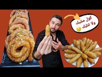 شيف عمر | مشبك وأصابع زينب أطيب وأسهل أكلة حلو بالشتوية 😅 - YouTube