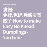 食譜: 免揉.免搓.免擀皮蒸餃子 How to make Easy No Knead Dumplings - YouTube