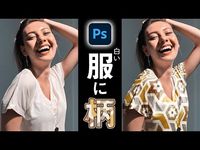 白い服に柄を入れる方法【Photoshopチュートリアル】 - YouTube