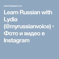 Learn Russian with Lydia (@myrussianvoice) • Фото и видео в Instagram   #learnrussian #russianviaskype #russianskypelessons #learnrussianonline #russian #Russia #languages #russianlanguage #russianteacher #russiantutor #russianforbeginners #businessrussian #russiancourses #myrussianvoice #russianlessons #russianfortravelers