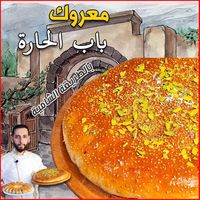 معروك المحاشي بالبيت يا غوالي - وصفة شاملة ناجحة ومضمونة😋 | تعلم أسرار تحضير معروك المحاشي بالطريقة الشامية ناجحة ومضمونة معروك محشي بجوز الهند 😋 معروك محشي بالموز والشوكولا😍 معروك محشي بالعجوة (التمر)🤩 ⚜... | By ‎شيف بلال عمر Chef Belal Omar‎