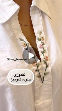 ‎بوتیک هنری سیما|آموزش گلدوزی|وسایل گلدوزی|پد انتقال طرح‎ on Instagram‎: "چون باید بدون‌ کارگاه گلدوزی میکردم یه مقدار سخت بود
البته که شما میتونین هر قسمت لبه رو داخل کارگاه بذارین و کلدوزی کنین ولی من به خاطر فیلم‌نمیتونستم
تمام دوختهای من هم با نخ گلدوزی مارک دمسه هست

دوره ها مون در ❌تخفیف❌ و الان بهترین فرصت که تو امورشهامون شرکت کنی

آموزشها در دو سطح 
مقدماتی و پیشرفته هست
و از پایه و بدون هیچ پیش نیازی حتی سوزن نخ کردن هم آموزش داده میشه
داخل تلگرام
و به صورت آفلاین
تنام فیلمها قابلیت ذخیره و سیو رو داره ‌عضویت و پشتیبانی تو دوره ها دائمی یعنی تا هر وقت بخوای داخل دوره هستین 🤗😍
من کلی هنرجو دارم که علاوه برا این برای خودش به هنر بسیار پر کاربرد رو یاد گرفته به درآمد هم رسیده

متاسفانه پیج قبلی با ❌۲۲۰کا❌فعلا از دسترس خارج شده 

و من تو این دو پیج فعالم
@sima_hoseiiniii 
@sima__ho