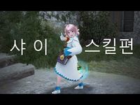 (21) 검은사막(BDO) 샤이 55레벨 모든 스킬 소개 신규 클래스 - YouTube