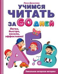 «Учимся читать за 60 дней» Данилова Лена - описание книги | Быстрое обучение чтению | Издательство АСТ