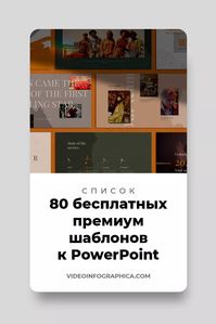 80+ бесплатных шаблонов презентаций PowerPoint в 2022 (скачать)