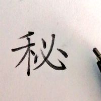 一日一ポイント、字を練習することを推奨してみる。～三ヶ月目～ (2ページ目) - Togetter