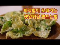 일식집 보다 더 바삭한 깻잎 튀김..하루종일 지나도 바삭한 깻잎 튀김 만드는 방법/Crispy Perilla Fries - YouTube