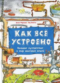 Как все устроено. Большое путешествие в мир обычных вещей