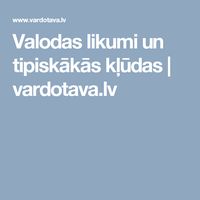 Valodas likumi un tipiskākās kļūdas | vardotava.lv