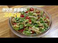 진정~ 밥도둑 고추다짐, 만능 양념장입니다. [강쉪] korea food recipe, gochu dadegi:Spicy Chili Pepper Sauce - YouTube