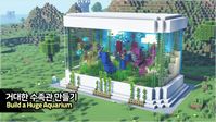 ⛏️ Minecraft Tutorial :: 🐠 How to build a Huge Aquarium [마인크래프트 거대한 수족관 만들기 건축강좌]