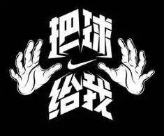 a black and white photo with the words nike written in chinese on top of it