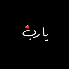 the word love is written in arabic with a red heart on it's side