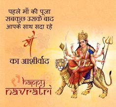 an image of hindu god sitting on a tiger with the words happy navrati