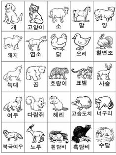 an image of animals and their names in korean language, with the words written below it