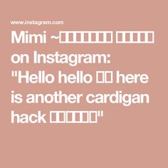 Mimi ~𝑓𝑎𝑠ℎ𝑖𝑜𝑛 𝑖𝑛𝑠𝑝𝑜 on Instagram: "Hello hello 👋🏻 here is another cardigan hack 🤍🫶🏼🤍🫶🏼" Hello Hello, Fashion Inspo