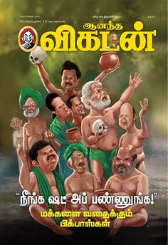 நாளைய விகடனில்... நீங்க ஷட் அப் பண்ணுங்க! #anandavikatanwrapper #vikatan #bigboss News Magazine, No 1, Magazine, Movie Posters, Film Posters