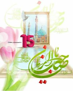 an arabic greeting card with the number fifteen and flowers in front of a window that reads,