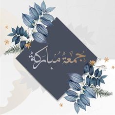 an arabic greeting card with blue flowers and leaves on the bottom, in gold lettering