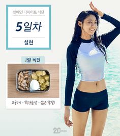 Seolhyun Aoa, Healthy Brain, Teen Life Hacks, Diet Motivation, Lean Body, Kim Taehyung Funny, Diet Meal Plans, Easy Workouts