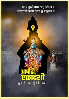 Ashadi Ekadashi Images, Ashadi Ekadashi Banner, Ekadashi Images, Shradhanjali Banner, Anna Bhau Sathe Photo, Ashadi Ekadashi, Shirdi Sai Baba Wallpapers, Ads Banner, Album Layout