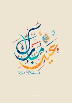 arabic calligraphy that says eid mubarat with an intricate pattern on it