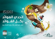 Bio ASM: Bio ASM oil shampoo • Ads of the World™ | Part of The Clio Network Shampoo Ads, Biomass Power Plant, Product Advertisement, Digital Advertising Design, Organic Shampoo, Ads Of The World, Beauty Clinic, Arabic Design