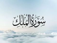 an arabic calligraphy written in the sky above clouds with blue sky and white clouds below