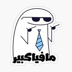 a sticker with an image of a man wearing sunglasses and a tie, in arabic