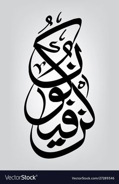 an arabic calligraphy in black and white