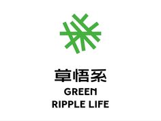 the green ripple life logo is shown with chinese characters in black and white letters on it