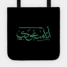 Arabic calligraphy for I'm Saudi to celebrate National Saudi Arabia day on 23 September -- Choose from our vast selection of tote bags to match with your desired size to make the perfect custom tote. Pick your favorite: Movies, TV Shows, Art, and so much more! Available in Single Sided Print or Double Sided Print in small, medium, and large. Perfect for work, class, the beach, and leisure. Green Letter Print Bags As Gifts, Green Bag With Letter Print For Gift, 23 September, Saudi Arabia, Custom Tote, Tote Bags, The Beach, Arabic Calligraphy, Double Sided